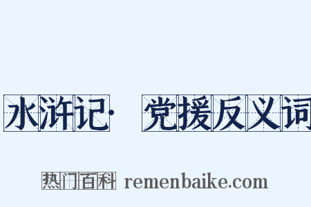 水浒记·党援反义词是什么意思的图片